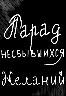 Книга. "Парад несбывшихся желаний" читать онлайн
