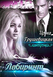 Книга. "Лабиринт. Книга вторая" читать онлайн