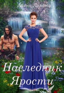 Книга. "Наследник Ярости" читать онлайн