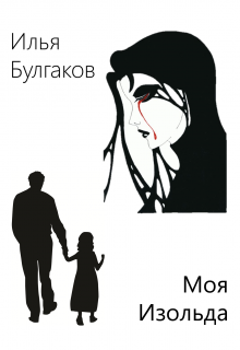 Книга. "Моя Изольда" читать онлайн