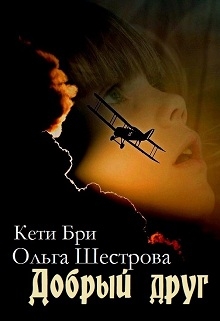 Книга. "Добрый друг" читать онлайн