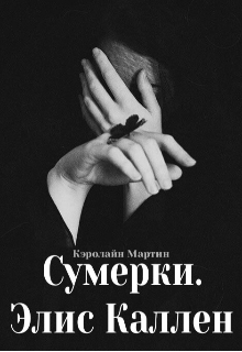 Книга. "Сумерки. Элис Каллен " читать онлайн