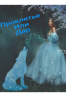Книга. "Проклятье или Дар" читать онлайн