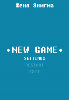 Книга. "New Game" читать онлайн