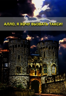 Книга. "Алло, я хочу вызвать такси!" читать онлайн