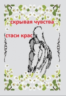 Книга. "Скрывая чувства" читать онлайн