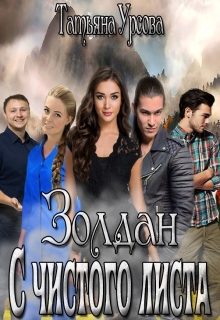 Книга. "Золдан. С чистого листа" читать онлайн