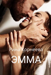 Книга. "Эмма" читать онлайн