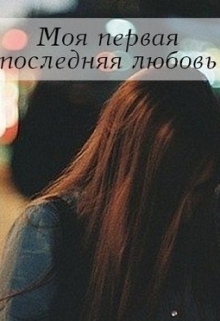 Книга. "Моя первая последняя любовь" читать онлайн