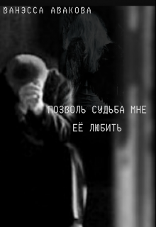 Книга. "Позволь, судьба, мне ее любить" читать онлайн