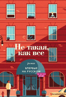 Книга. "Не такая как все" читать онлайн