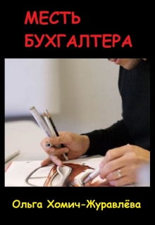 Книга. "Месть Бухгалтера" читать онлайн