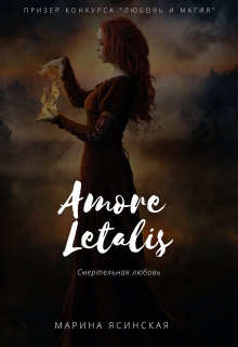 Книга. "Amore letalis" читать онлайн