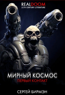Книга. "Мирный космос. Первый контакт" читать онлайн