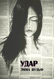 Книга. "Удар" читать онлайн