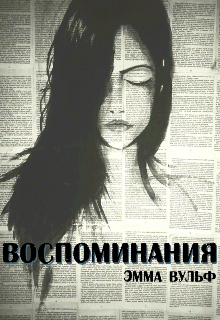 Книга. "Воспоминания" читать онлайн