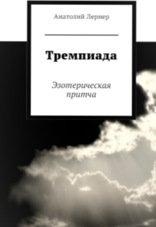 Книга. "Тремпиада. Эзотерическая Притча" читать онлайн