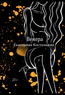 Книга. "Венера. Дьявол тоже исполняет желания. " читать онлайн