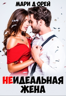 Книга. "Неидеальная жена" читать онлайн