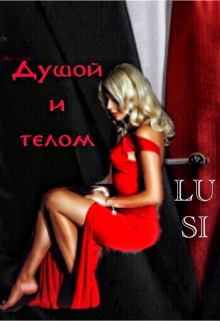 Книга. "Душой и телом " читать онлайн