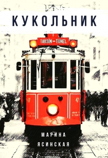 Книга. "Кукольник" читать онлайн