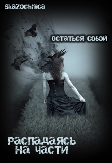 Книга. "Распадаясь на части" читать онлайн
