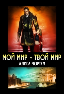 Книга. "Мой мир - Твой мир. " читать онлайн