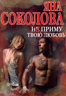 Книга. "Не приму твою любовь" читать онлайн