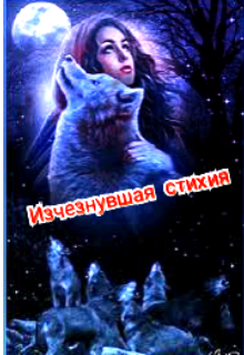 Книга. "Изчезнувшая стихия" читать онлайн