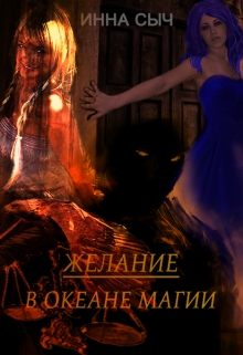 Книга. "Желание. В океане магии" читать онлайн