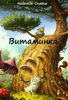 Книга. "Витаминка" читать онлайн