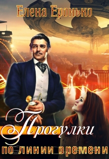 Книга. "Прогулки по линии времени" читать онлайн