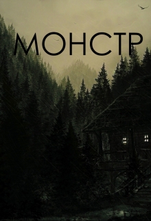 Книга. "Монстр" читать онлайн