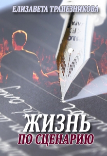 Книга. "Жизнь по сценарию" читать онлайн