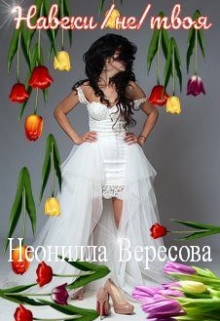 Книга. "Навеки (не) твоя" читать онлайн