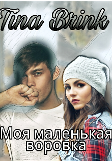 Книга. "Моя маленькая воровка" читать онлайн