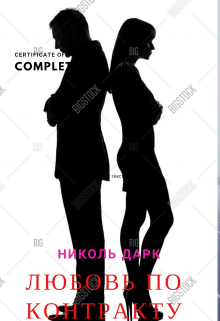 Книга. "Любовь по контракту" читать онлайн