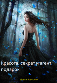Книга. "Красота, секрет и агент в подарок" читать онлайн