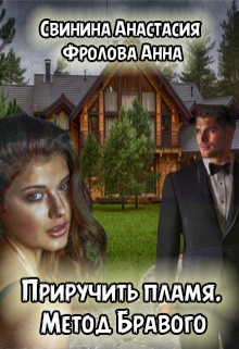 Книга. "Приручить пламя. Метод Бравого." читать онлайн