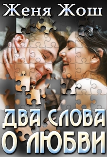Книга. "Два слова о любви" читать онлайн