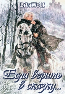 Книга. "Если верить в сказку..." читать онлайн
