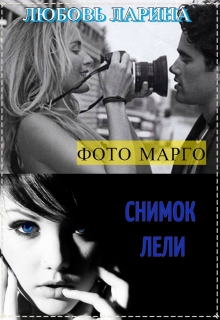Книга. "Фото Марго" читать онлайн