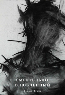 Книга. "Смертельно влюбленный" читать онлайн