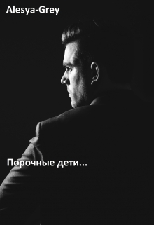 Книга. "Порочные" читать онлайн