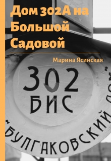 Книга. "Дом 302а на Большой Садовой" читать онлайн