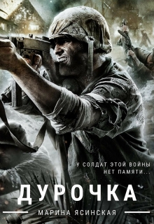 Книга. "Дурочка" читать онлайн