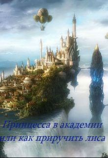 Книга. "Принцесса в академии, или как приручить лиса" читать онлайн