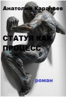 Книга. "Статуя Как Процесс" читать онлайн