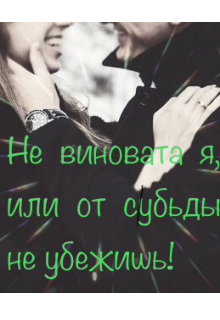 Книга. "Не виновата я или от судьбы не убежишь?" читать онлайн