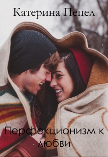 Книга. "Перфекционизм к любви" читать онлайн
